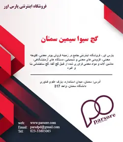 گچ سیوا سیمین سمنان