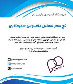 گچ سحر سمنان مخصوص سفیدکاری