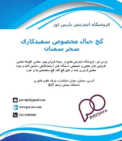 گچ جبال مخصوص سفیدکاری – سحر سمنان