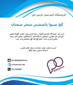 گچ سیوا پاششی سحر سمنان