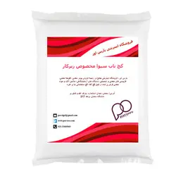 گچ ناب سیوا مخصوص زیرکار