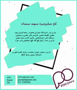 گچ میکرونیزه سهند سمنان