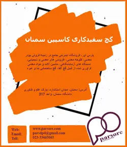 گچ سفیدکاری کاسپین سمنان