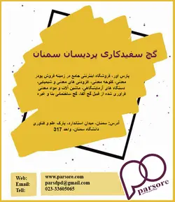 گچ سفیدکاری پردیسان سمنان