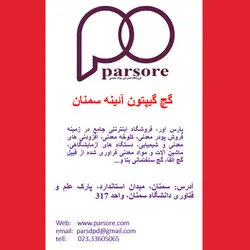 گچ گیپتون آئینه سمنان