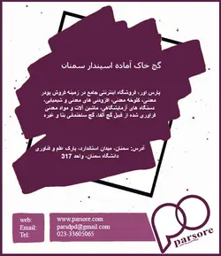 گچ خاک آماده اسپندار سمنان