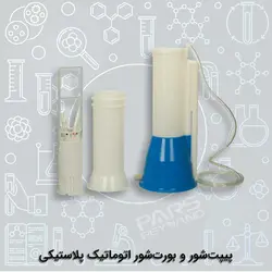 پیپت شور و بورت شور اتوماتیک پلاستیکی