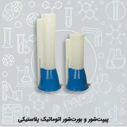 پیپت شور و بورت شور اتوماتیک پلاستیکی