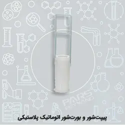 پیپت شور و بورت شور اتوماتیک پلاستیکی