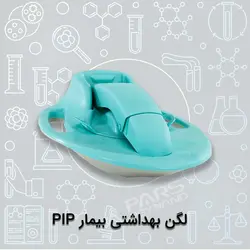 لگن بهداشتی بیمار PIP