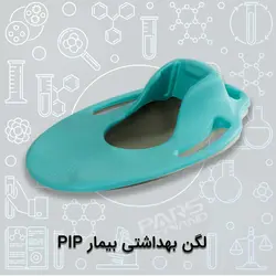 لگن بهداشتی بیمار PIP