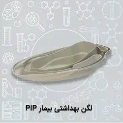 لگن بهداشتی بیمار PIP
