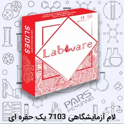 لام آزمایشگاهی 7103 یک حفره ای