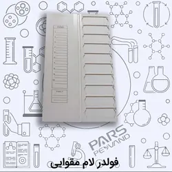 فولدر لام مقوایی