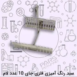 سبد رنگ آمیزی فلزی جای 10 عدد لام