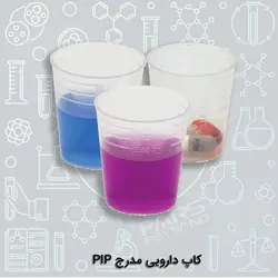 کاپ دارویی مدرج PIP