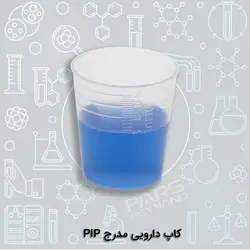 کاپ دارویی مدرج PIP