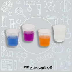 کاپ دارویی مدرج PIP