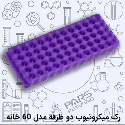 رک میکروتیوب دو طرفه مدل 1.5/0.5- 96 خانه
