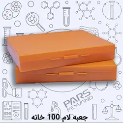 جعبه لام پلاستیکی 100 خانه