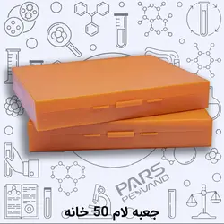 جعبه لام پلاستیکی 50 خانه