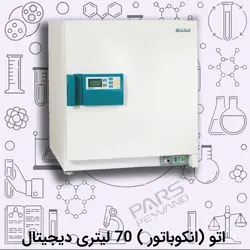 اتو (انکوباتور ) 70 لیتری دیجیتال
