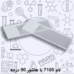 لام آزمایشگاهی 7105 با هاشور 90 درجه