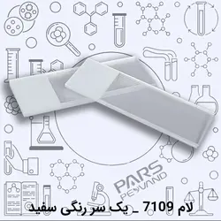 لام آزمایشگاهی 7109 یک سر رنگی سفید