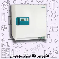 انکوباتور 50 لیتری دیجیتال