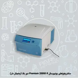 سانتریفوژ های یونیورسال  Premium 20000 R دور بالا (یخچال دار)