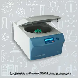 سانتریفوژ های یونیورسال  Premium 20000 R دور بالا (یخچال دار)