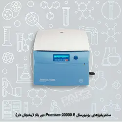 سانتریفوژ های یونیورسال  Premium 20000 R دور بالا (یخچال دار)