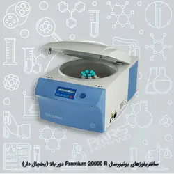 سانتریفوژ های یونیورسال  Premium 20000 R دور بالا (یخچال دار)