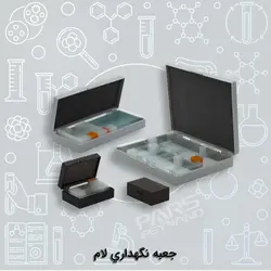 جعبه نگهداری لام