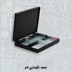 جعبه نگهداری لام