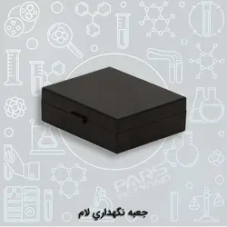 جعبه نگهداری لام