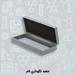 جعبه نگهداری لام