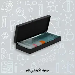 جعبه نگهداری لام