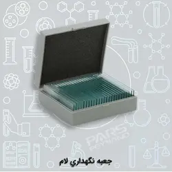 جعبه نگهداری لام