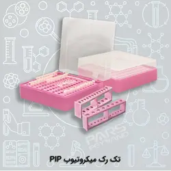 تک رک میکروتیوب PIP