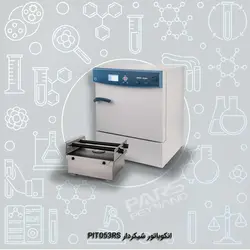 انکوباتور شیکردار PIT053 RS