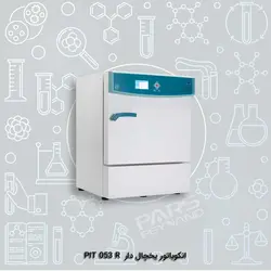 انکوباتور یخچال دار PIT 053 R