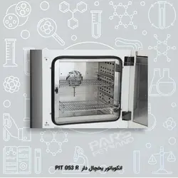 انکوباتور یخچال دار PIT 053 R