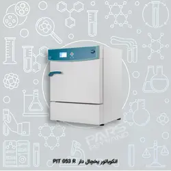 انکوباتور یخچال دار PIT 053 R