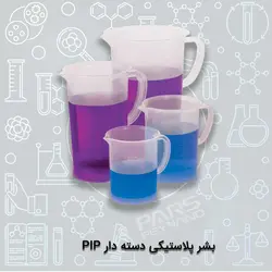 بشر پلاستیکی دسته دار PIP