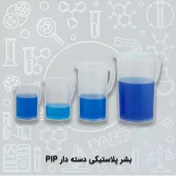 بشر پلاستیکی دسته دار PIP