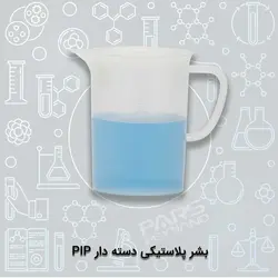 بشر پلاستیکی دسته دار PIP