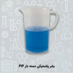 بشر پلاستیکی دسته دار PIP