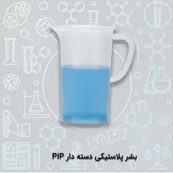 بشر پلاستیکی دسته دار PIP