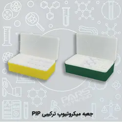 جعبه میکروتیوب ترکیبی PIP